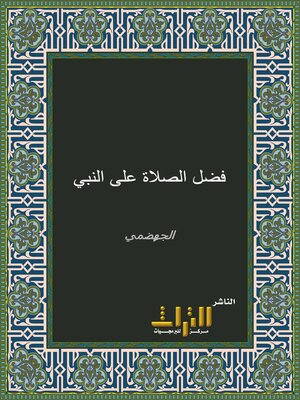 cover image of فضل الصلاة على النبي صلى الله عليه وسلم. الجزء الأول